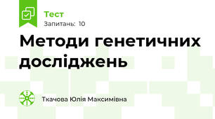 Методи генетичних досліджень 