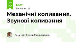Механічні коливання. Звукові коливання
