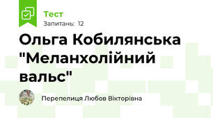 Ольга Кобилянська "Меланхолійний вальс"