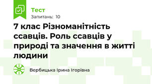 7 клас Різноманітність ссавців. Роль ссавців у природі та значення в житті людини