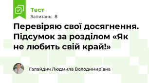 Перевіряю свої досягнення. Підсумок за розділом «Як не любить свій край!»