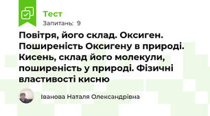  Повітря, його склад. Оксиген. Поширеність Оксигену в природі. Кисень, склад його молекули, поширеність у природі. Фізичні властивості кисню