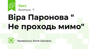Віра Паронова " Не проходь мимо"