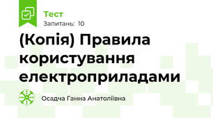 (Копія) Правила користування електроприладами
