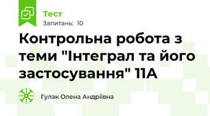 Контрольна робота з теми "Інтеграл та його застосування" 11А