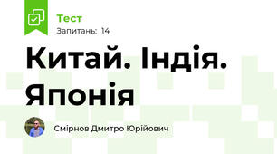 Китай. Індія. Японія
