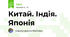 Китай. Індія. Японія