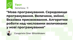 "Мова програмування. Середовище програмування. Величини, змінні. Вказівка присвоювання. Алгоритми роботи над числовими величинами у мові програмування"