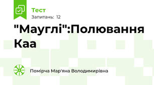 "Мауглі":Полювання Каа