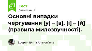 Основні випадки чергування [у] – [в], [і] – [й] (правила милозвучності).