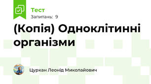 (Копія) Одноклітинні організми