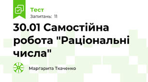 30.01 Самостійна робота "Раціональні числа"