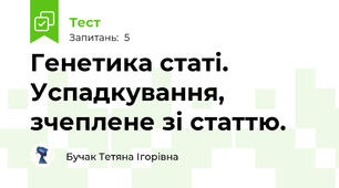 Генетика статі. Успадкування, зчеплене зі статтю.