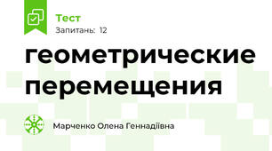 геометрические перемещения