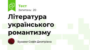 Література українського романтизму