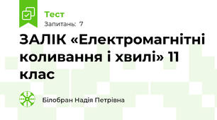 ЗАЛІК «Електромагнітні коливання і хвилі» 11 клас