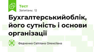 Бухгалтерськийоблік, його сутність і основи організації