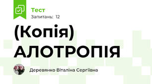 (Копія) АЛОТРОПІЯ