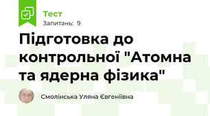 Підготовка до контрольної "Атомна та ядерна фізика"