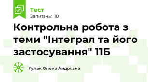 Контрольна робота з теми "Інтеграл та його застосування" 11Б