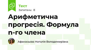 Арифметична прогресія. Формула n-го члена