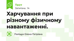 Харчування при різному фізичному навантаженні. 