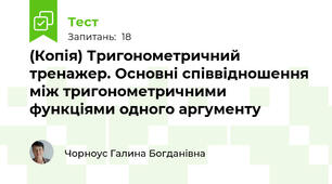 (Копія) Тригонометричний тренажер. Основні співвідношення між тригонометричними функціями одного аргументу