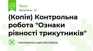 (Копія) Контрольна робота "Ознаки рівності трикутників"
