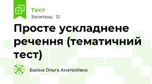 Просте ускладнене речення (тематичний тест)