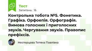 Контрольна тобота №5. Фонетика. Графіка. Орфоепія. Орфографія. Вимова голосних і приголосних звуків. Чергування звуків. Правопис префіксів.