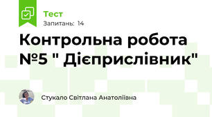 Контрольна робота №5 " Дієприслівник"