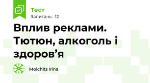 Вплив реклами. Тютюн, алкоголь і здоров’я 