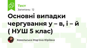 Основні випадки чергування у – в, і – й ( НУШ 5 клас)