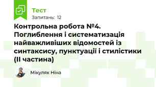 Контрольна робота №4. Поглиблення і систематизація найважливіших відомостей із синтаксису, пунктуації і стилістики (ІІ частина)
