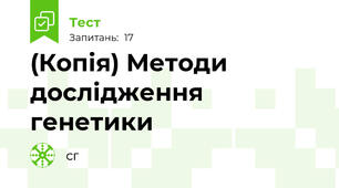 (Копія) Методи дослідження генетики