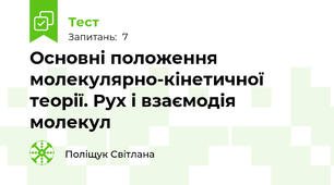 Основні положення молекулярно-кінетичної теорії. Рух і взаємодія молекул