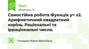 Самостійна робота Функція у= х2. Арифметичний квадратний корінь. Раціональні та ірраціональні числа.