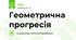 Геометрична прогресія