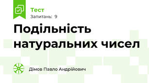 Подільність натуральних чисел 