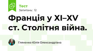 Франція у ХІ–ХV ст. Столітня війна.