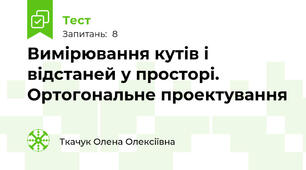 Вимірювання кутів і відстаней у просторі. Ортогональне проектування