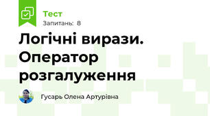 Логічні вирази. Оператор розгалуження