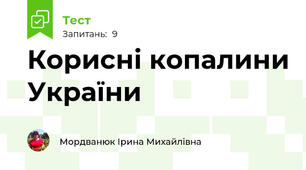 Корисні копалини України