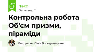  Контрольна робота  Об'єм призми, піраміди 