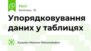 Упорядковування даних у таблицях