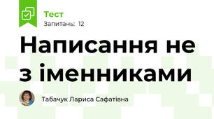 Написання не з іменниками