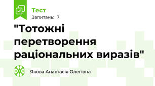 "Тотожні перетворення раціональних виразів"