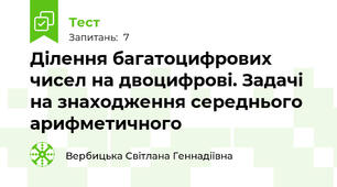 Ділення багатоцифрових чисел на двоцифрові. Задачі на знаходження середнього арифметичного