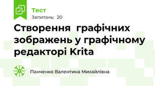 Створення  графічних зображень у графічному редакторі Krita