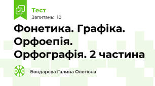 Фонетика. Графіка. Орфоепія. Орфографія. 2 частина